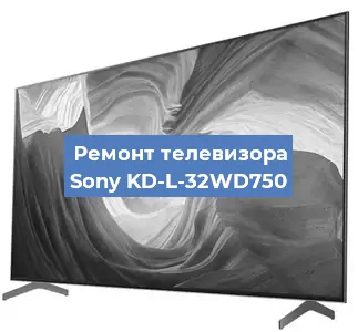 Ремонт телевизора Sony KD-L-32WD750 в Краснодаре
